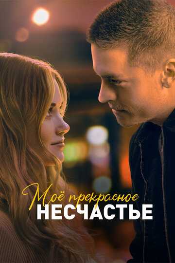 Мое прекрасное несчастье (2023)