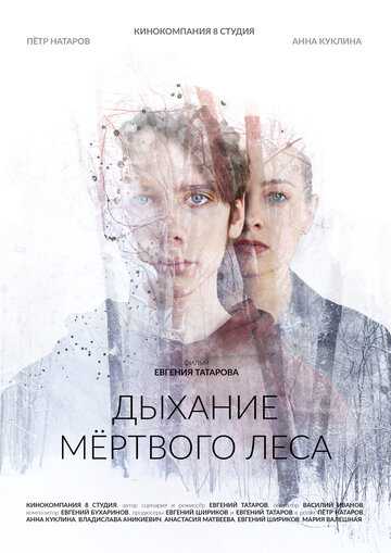 Дыхание мертвого леса (2023)