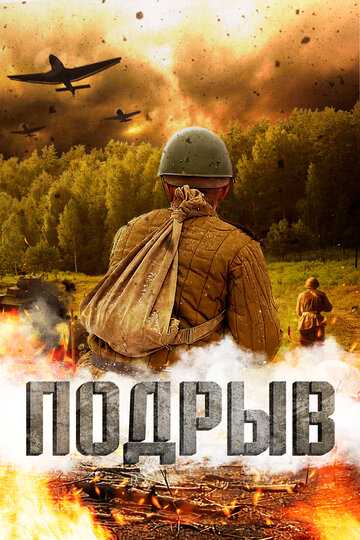 Подрыв (2023)