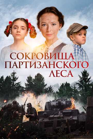 Сокровища партизанского леса (2023) Сокровища партизанского леса (2023)