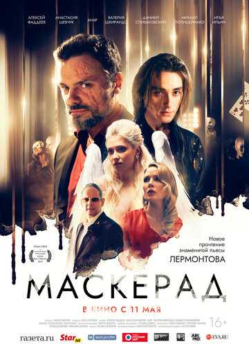 Маскерад (2023)