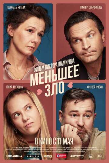 Меньшее зло (2023)