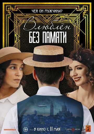 Влюблен без памяти (2023)