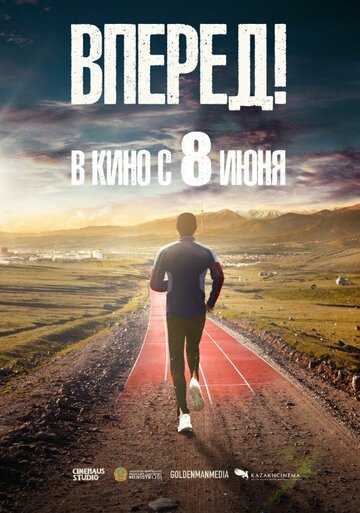 Вперед! (2023)