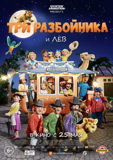 Три разбойника и лев (2023) Три разбойника и лев (2023)
