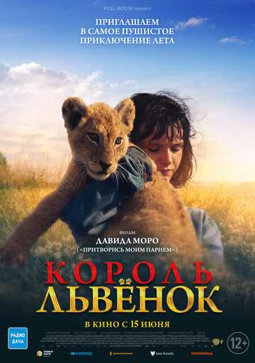 Король-львенок (2023)