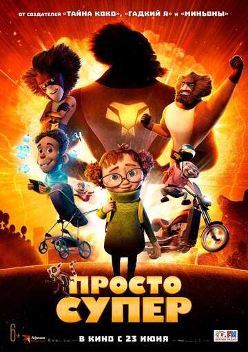 Просто супер (2023)